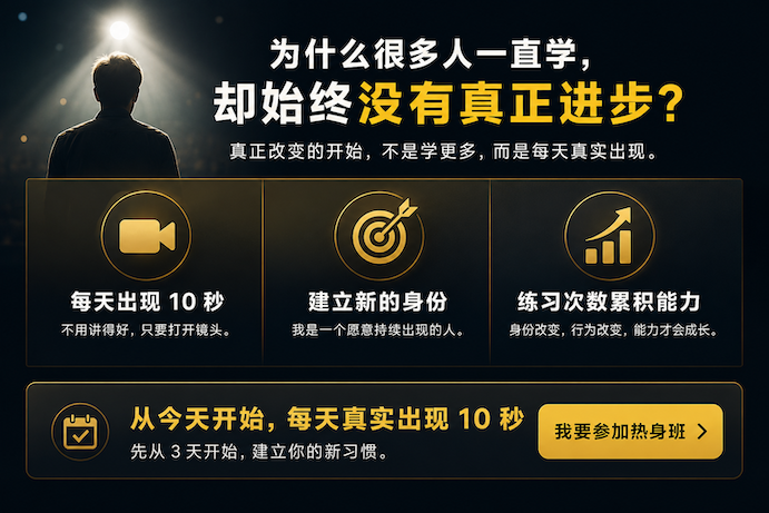热身班｜每天真实出现10秒